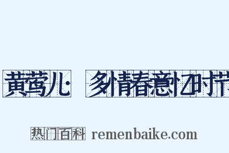 黄莺儿·多情春意忆时节是什么意思的图片